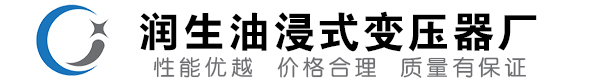 丰顺油浸式变压器-丰顺变压器厂-丰顺变压器生产厂家
